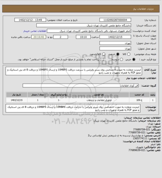 استعلام اینترنت متقارن به صورت اختصاصی روی بستر وایرلس با سرعت دریافت 10MBPS و ارسال 10MBPS و دریافت 8 ای پی استاتیک و مجوز FCP به همراه تجهیزات و نصب رادیو
