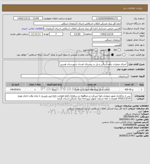 استعلام اجرای عملیات دیوار سنگی و پل در روستای امندی شهرستان هریس