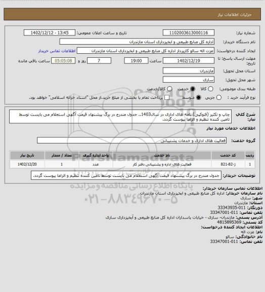 استعلام چاپ و تکثیر (فتوکپی) نامه های اداری در سال1403.. جدول مندرج در برگ پیشنهاد قیمت آگهی استعلام می بایست توسط تامین کننده تنظیم و الزاما پیوست گردد.