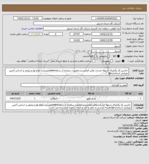 استعلام داشتن کد یکتابرای تسویه حساب مالی الزامیست.عضویت سازنده در سامانهepالزامیست. انواع نوار و پرایمر بر اساس آخرین ویرایش استانداردigs