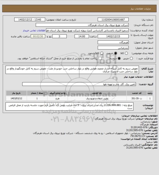 استعلام تعویض سیم به کابل شبکه فشار ضعیف هوایی واقع در بلوار ساحلی جنب خودپرداز ملت - تعویض سیم به کابل خودنگهدار واقع در بلوار ساحلی جنب لاستیک مرکزی