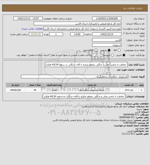 استعلام حفاظت از اراضی ملی و جنگلی بمنظور مبارزه با آفات جنگلی در سطح 40/34 هکتار