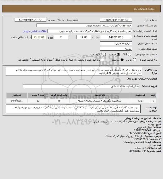 استعلام حوزه نظارت گمرکات آذربایجان غربی در نظر دارد نسبت به خرید خدمات پشتیبانی برای گمرکات ارومیه-سرو-مهاباد وکیله سردشت طبق فرم پیوستی اقدام نماید.