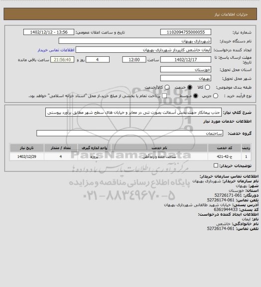 استعلام جذب پیمانکار جهت پخش آسفالت بصورت تنی در معابر و خیابان های سطح شهر مطابق برآورد پیوستی