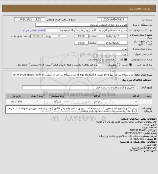 استعلام دو دستگاه لپ تاب لنوو 15.6 اینچی i5 8gb ideapad 5  -یک دستگاه لب تاپ 14 اینچی HP  i7 14GB ZBook Firefly 14