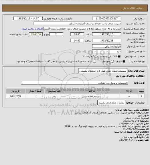 استعلام سیستم اعلان حریق طبق فرم استعلام پیوستی