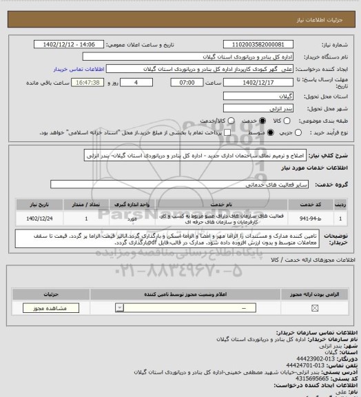 استعلام اصلاح و ترمیم نمای ساختمان اداری جدید - اداره کل بنادر و دریانوردی استان گیلان- بندر انزلی
