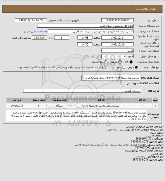 استعلام دوربین مدار بسته 75b49m-msl .مدل برایتون( ایرانی)