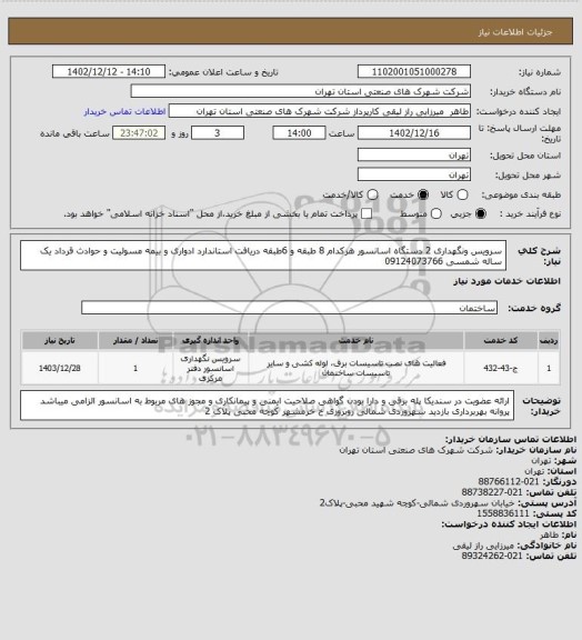 استعلام سرویس ونگهداری 2 دستگاه اسانسور هرکدام 8 طبقه و 6طبقه  دریافت استاندارد ادواری و بیمه مسولیت و حوادث قرداد یک ساله شمسی 09124073766