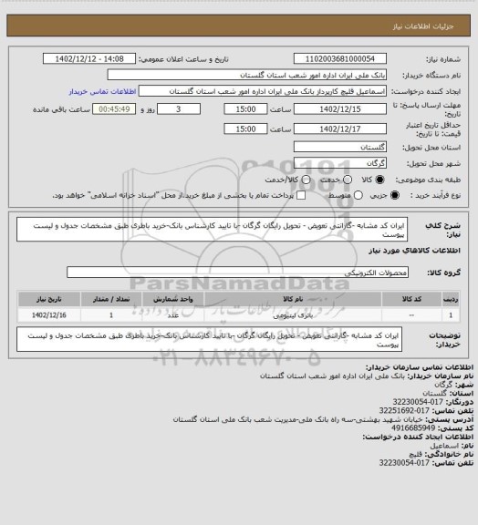 استعلام ایران کد مشابه -گارانتی تعویض - تحویل رایگان گرگان -با تایید کارشناس بانک-خرید باطری طبق مشخصات جدول و لیست پیوست