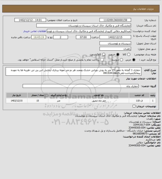 استعلام حفاری 1 گمانه به عمق 15 متر به روش دورانی خشک وممند هر دو متر نمونه برداری آزمایش اس پی تی -هزینه ها به عهده پیمانکارمیباشد-تلفن09153416815