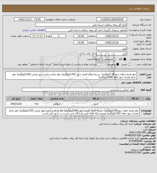 استعلام مغز فندق اعلاء شور(38 کیلوگرم) -  پسته اعلاء اکبری شور (150کیلوگرم)- مغز بادام درختی شور ایرانی (120کیلوگرم)- مغز بادام هندی شور اعلاء (105کیلوگرم)