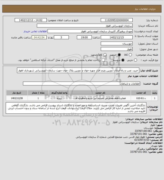 استعلام خرید، نصب و راه اندازی دوربین ونرم افزار چهره خوان و دوربین پلاک خوان جهت سازمان اتوبوسرانی شهرداری اهواز