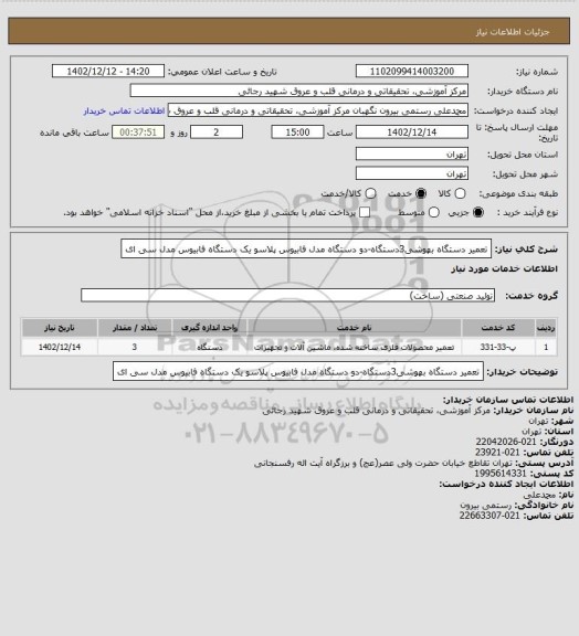 استعلام تعمیر دستگاه بهوشی3دستگاه-دو دستگاه مدل فابیوس پلاسو یک دستگاه فابیوس مدل سی ای
