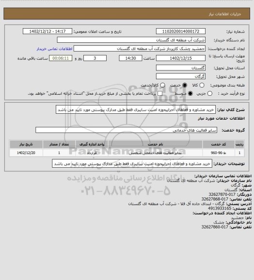 استعلام خرید مشاوره و فعاهای اجراییحوزه امنیت سایبری فقط طبق مدارک پیوستی مورد تایید می باشد