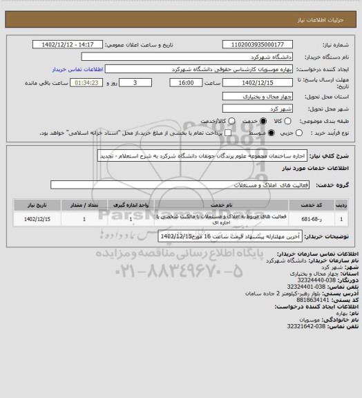 استعلام اجاره ساختمان مجموعه علوم پرندگان جونقان دانشگاه شرکرد به شرح استعلام - تجدید