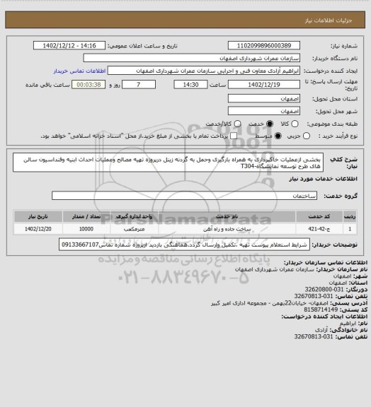 استعلام بخشی ازعملیات خاکبرداری به همراه بارگیری وحمل به گردنه زینل درپروژه تهیه مصالح وعملیات احداث ابنیه وفنداسیون سالن های طرح توسعه نمایشگاه-T304