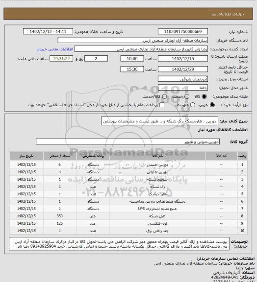 استعلام دوربین ، هاردیسک ،رک شبکه و... طبق لیست و مشخصات پیوستی