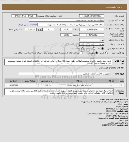 استعلام خرید، حمل، نصب و اجرای سیستم اعلام و اطفاء حریق اتاق بایگانی مالی شرکت آب و فاضلاب استان تهران مطابق پیشنویس قرارداد و  اوراق شرایط پیوست