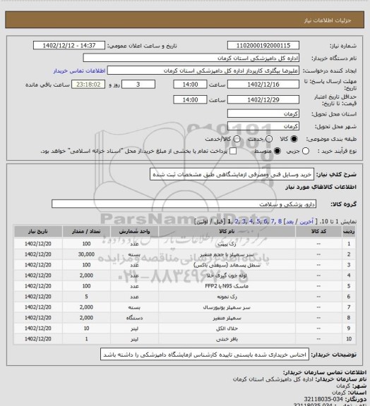 استعلام خرید وسایل فنی ومصرفی ازمایشگاهی طبق مشخصات ثبت شده