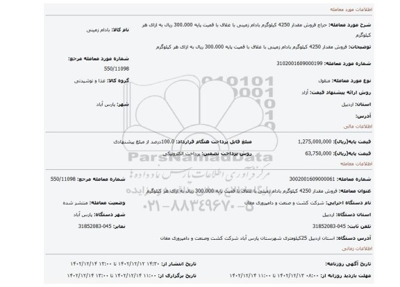 فروش مقدار 4250 کیلوگرم بادام زمینی با غلاف با قمیت پایه 300.000 ریال به ازای هر کیلوگرم