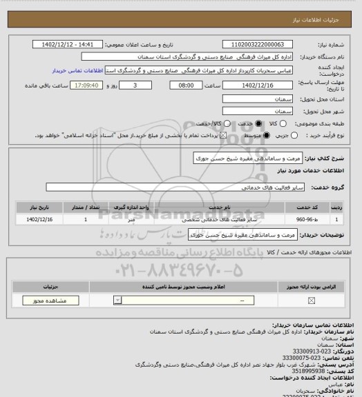 استعلام مرمت و ساماندهی مقبره شیخ حسن جوری