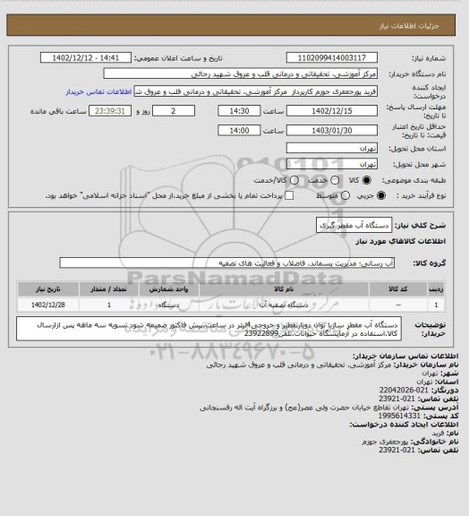 استعلام دستگاه آب مقطر گیری