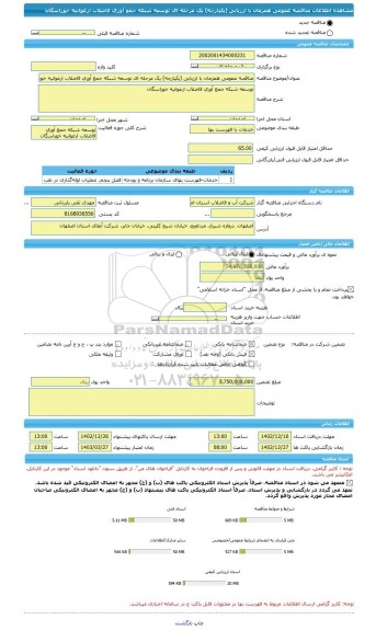 مناقصه، مناقصه عمومی همزمان با ارزیابی (یکپارچه) یک مرحله ای توسعه شبکه جمع آوری فاضلاب ارغوانیه خوراسگان