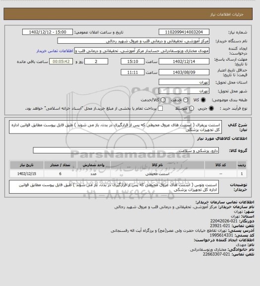 استعلام استنت پریفرال (	استنت های عروق محیطی که پس از قرارگیری در بدن، باز می شوند ) طبق فایل پیوست مطابق قوانین اداره کل تجهیزات پزشکی