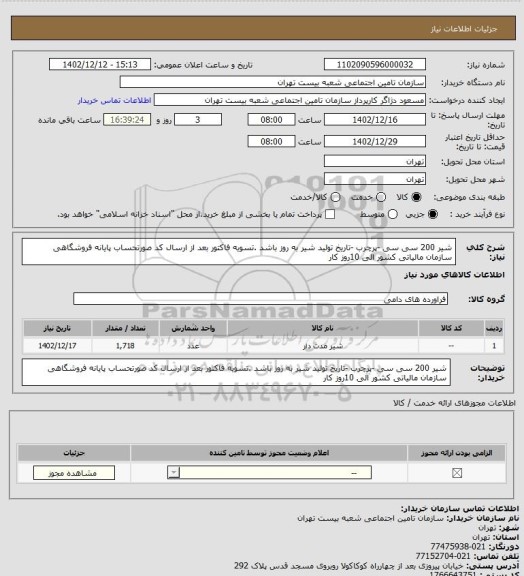 استعلام شیر 200 سی سی -پرچرب -تاریخ تولید شیر به روز باشد .تسویه فاکتور  بعد از ارسال کد صورتحساب پایانه فروشگاهی سازمان مالیاتی کشور الی 10روز کار