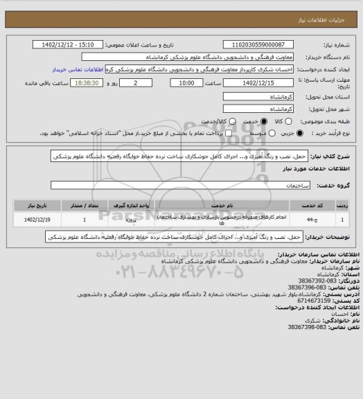 استعلام حمل، نصب و رنگ آمیزی و... اجرای کامل جوشکاری ساخت نرده حفاظ خوابگاه رفعتیه دانشگاه علوم پزشکی