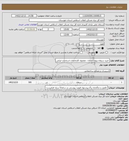 استعلام خرید سیمان پروژه اکباتان ،  محصول کارخانجات استاندارد ایرانی