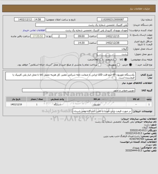 استعلام یکدستگاه تلویزیون 65 اینچ فلت LED ایرانی با ضمانت نامه شرکتی معتبر. کل هزینه تحویل کالا تا محل انبار پلی کلینیک با فروشنده است.