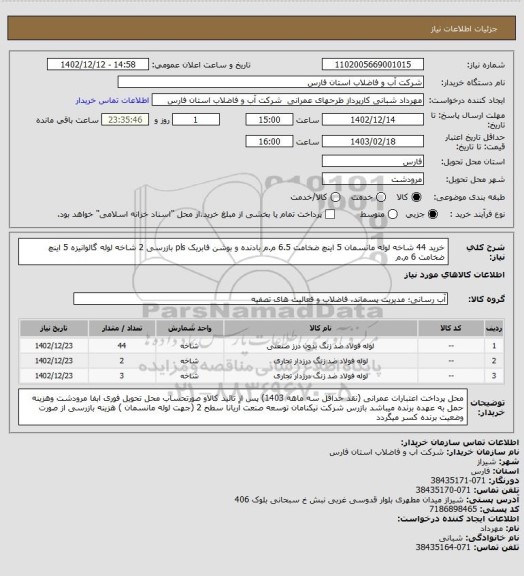 استعلام خرید 44 شاخه لوله مانسمان 5 اینچ ضخامت 6.5 م.م بادنده و بوشن فابریک pls بازرسی 
2 شاخه لوله گالوانیزه 5 اینچ ضخامت 6 م.م