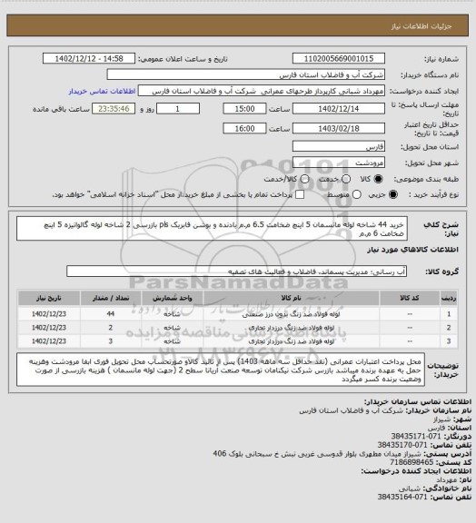 استعلام خرید 44 شاخه لوله مانسمان 5 اینچ ضخامت 6.5 م.م بادنده و بوشن فابریک pls بازرسی 
2 شاخه لوله گالوانیزه 5 اینچ ضخامت 6 م.م