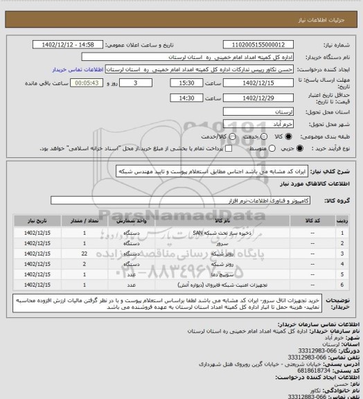 استعلام ایران کد مشابه می باشد اجناس مطابق استعلام پیوست و تایید مهندس شبکه