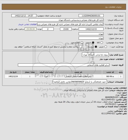 استعلام پروژه باغ ایرانی دانشگاه تهران