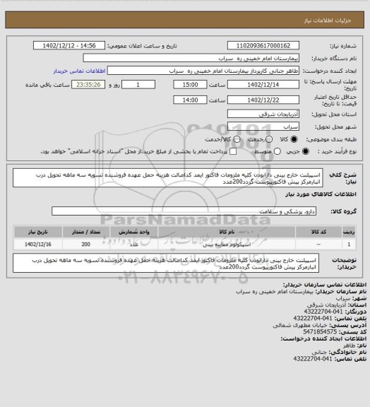 استعلام اسپیلنت خارج بینی دارابودن کلیه ملزومات فاکتور ایمد کداصالت هزینه حمل عهده فروشنده تسویه سه ماهه تحویل درب انبارمرکز پیش فاکتورپیوست گردد200عدد