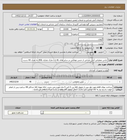 استعلام  لباس عملیاتی آتش نشانی از جنس نومکس در سایز های L-XL  با مارک تجاری ZEIL  به  تعداد 40 دست