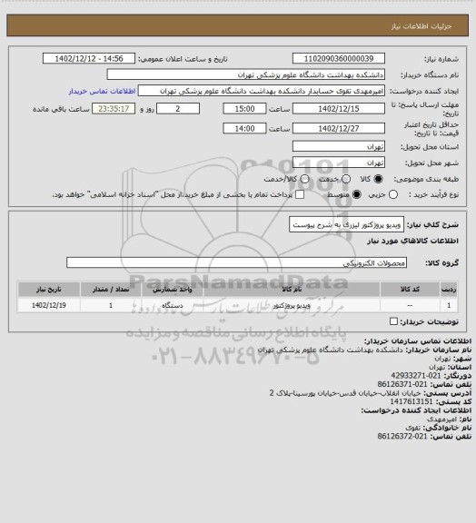 استعلام ویدیو پروژکتور لیزری به شرح پیوست