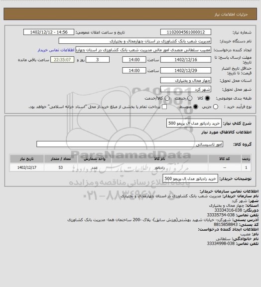 استعلام خرید رادیاتور مدل ال پریمو 500