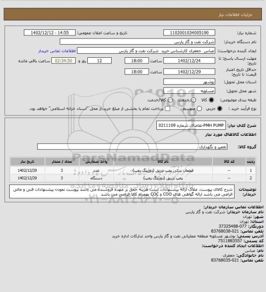 استعلام PMH PUMP-تقاضای شماره 0211109