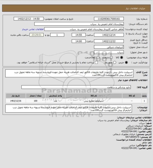 استعلام اسپیلنت داخل بینی دارابودن کلیه ملزومات فاکتور ایمد کداصالت هزینه حمل عهده فروشنده تسویه سه ماهه تحویل درب انبارمرکز پیش فاکتورپیوست گردد100عدد