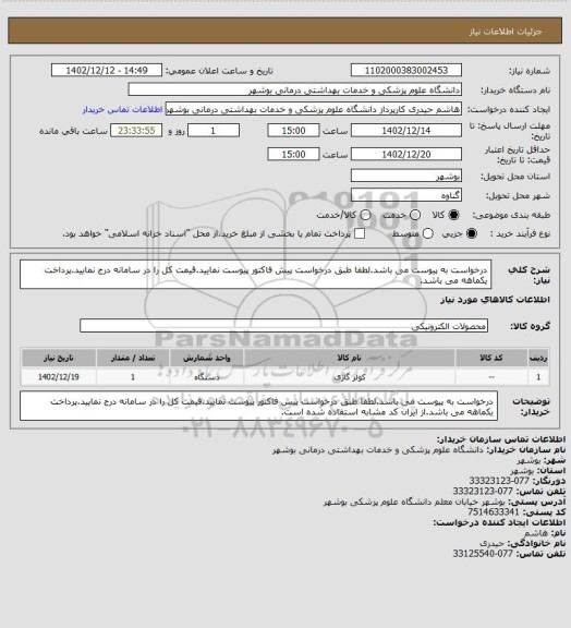 استعلام درخواست به پیوست می باشد.لطفا طبق درخواست پیش فاکتور پیوست نمایید.قیمت کل را در سامانه درج نمایید.پرداخت یکماهه می باشد.