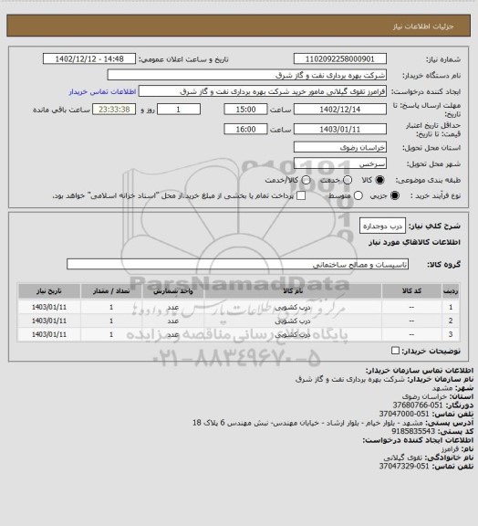 استعلام درب دوجداره