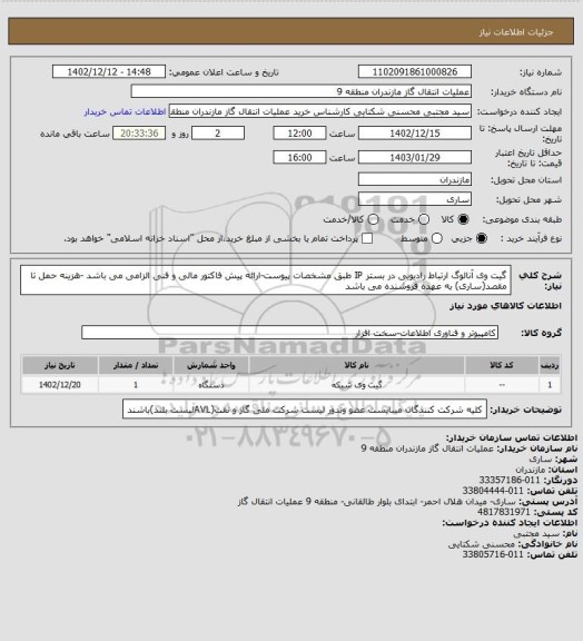 استعلام گیت وی آنالوگ ارتباط رادیویی در بستر IP طبق مشخصات پیوست-ارائه پیش فاکتور مالی و فنی الزامی می باشد -هزینه حمل تا مقصد(ساری) به عهده فروشنده می باشد