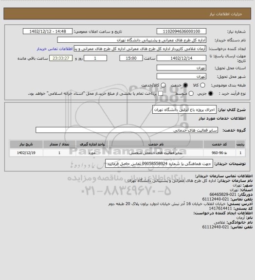 استعلام اجرای پروژه باغ ایرانی دانشگاه تهران