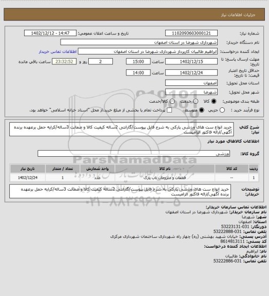 استعلام خرید انواع ست های ورزشی پارکی به شرح فایل پیوست/گارانتی 2ساله کیفیت کالا و ضمانت 3ساله/کرایه حمل برعهده برنده آگهی/ارائه فاکتور الزامیست