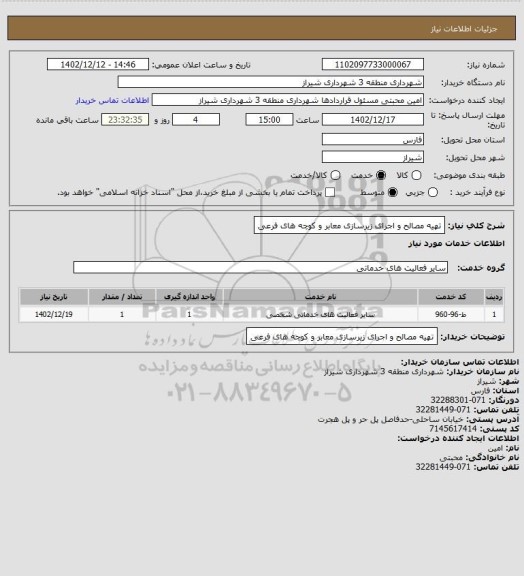استعلام تهیه مصالح و اجرای زیرسازی معابر و کوچه های فرعی