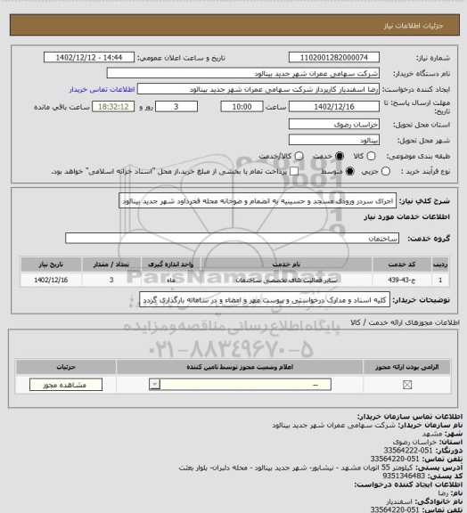 استعلام اجرای سردر ورودی مسجد و حسینیه به انضمام و ضوخانه محله فخرداود شهر جدید بینالود